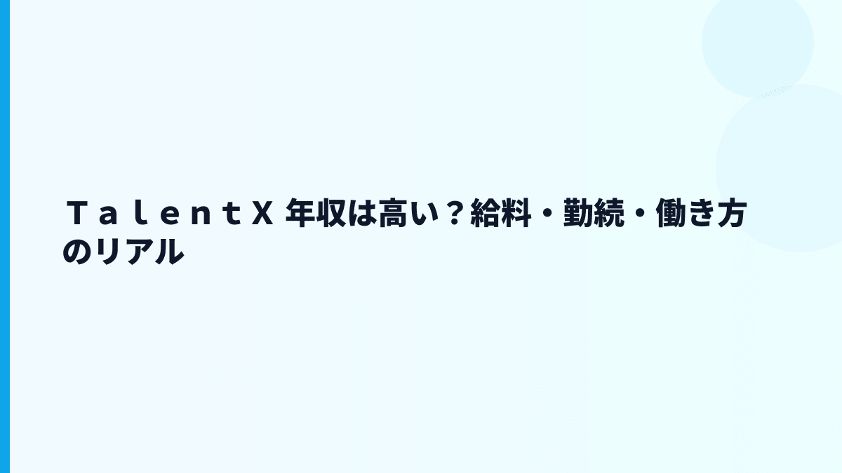 ＴａｌｅｎｔＸ 年収は高い？給料・勤続・働き方のリアル