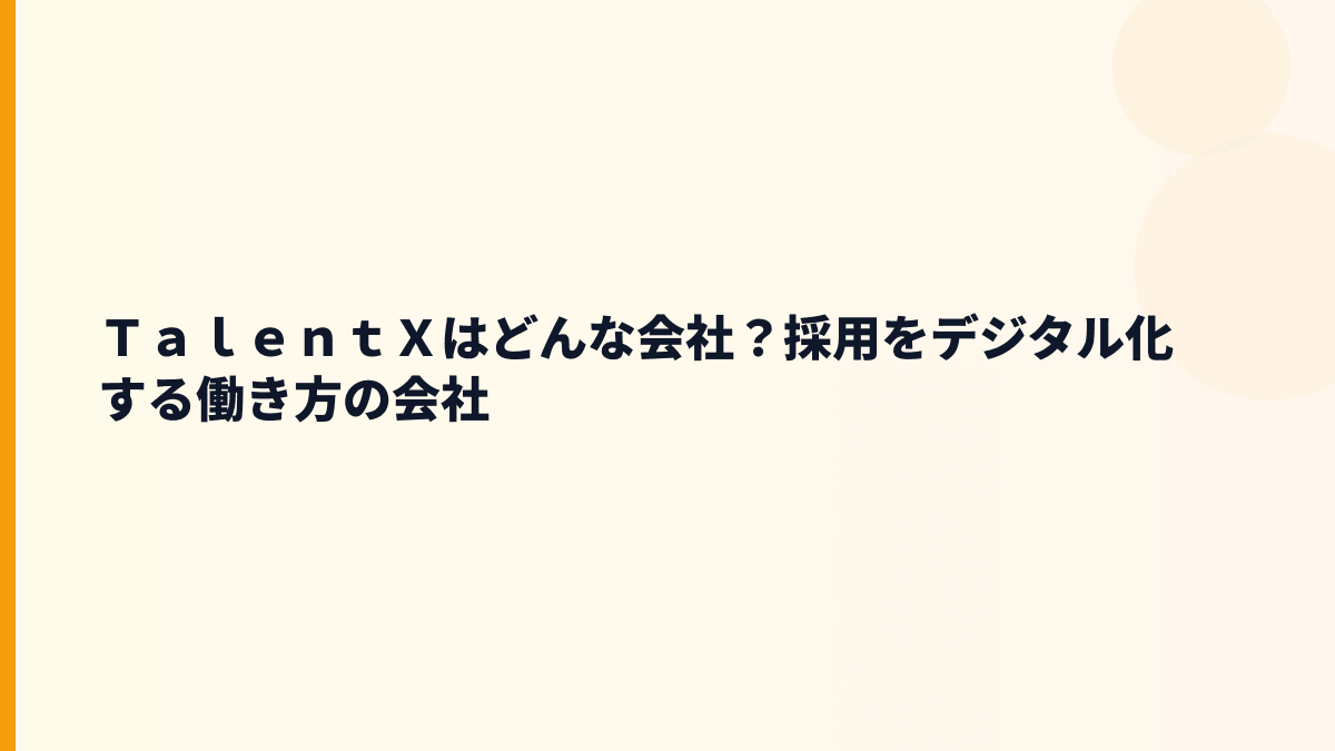ＴａｌｅｎｔＸはどんな会社？採用をデジタル化する働き方の会社