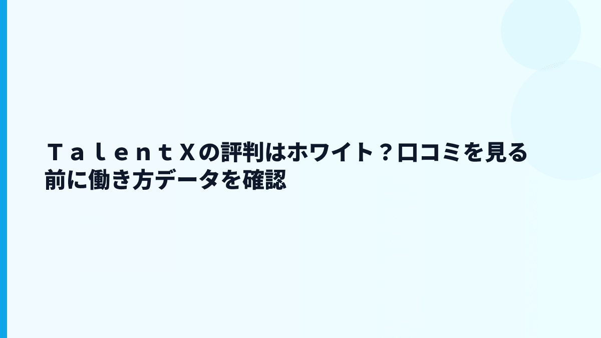 ＴａｌｅｎｔＸの評判はホワイト？口コミを見る前に働き方データを確認
