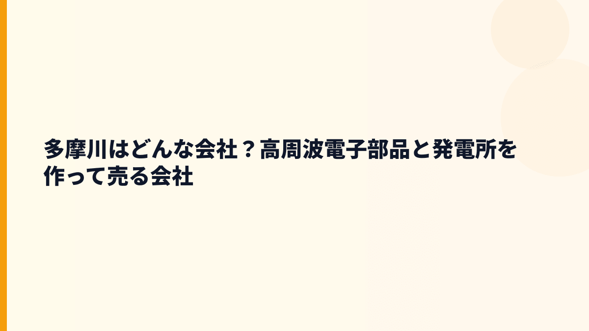 多摩川はどんな会社？高周波電子部品と発電所を作って売る会社