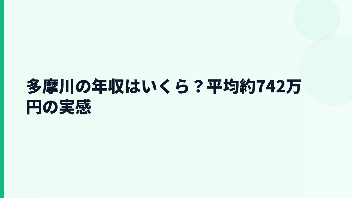 多摩川の年収はいくら？平均約742万円の実感