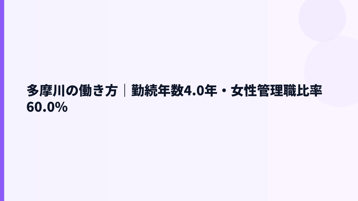 多摩川の働き方｜勤続年数4.0年・女性管理職比率60.0%