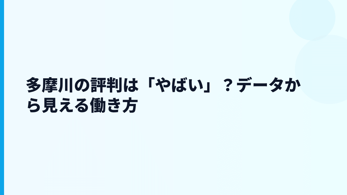 多摩川の評判は「やばい」？データから見える働き方
