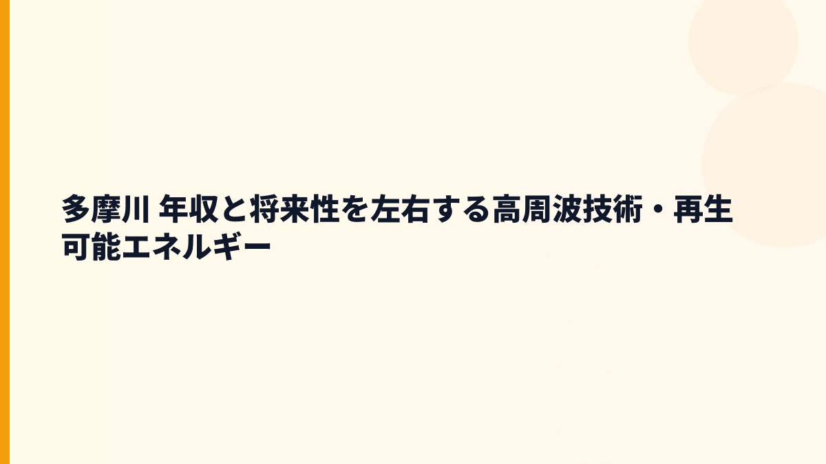 多摩川 年収と将来性を左右する高周波技術・再生可能エネルギー