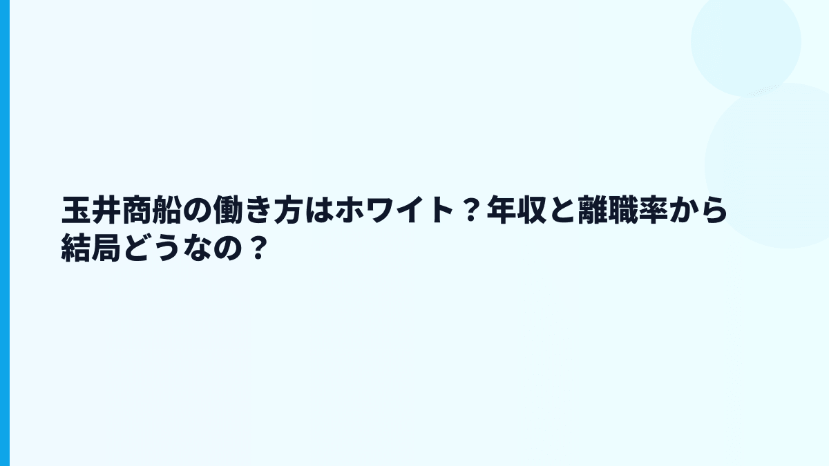 玉井商船の働き方はホワイト？年収と離職率から結局どうなの？