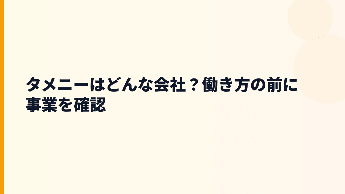 タメニーはどんな会社？婚活・ウェディングで人生の節目を支える働き方