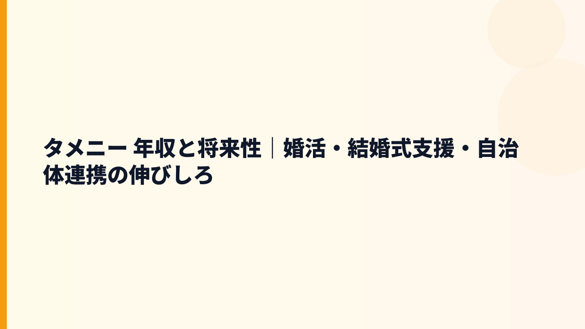 タメニー 年収と将来性｜婚活支援・カジュアルウェディングの成長余地