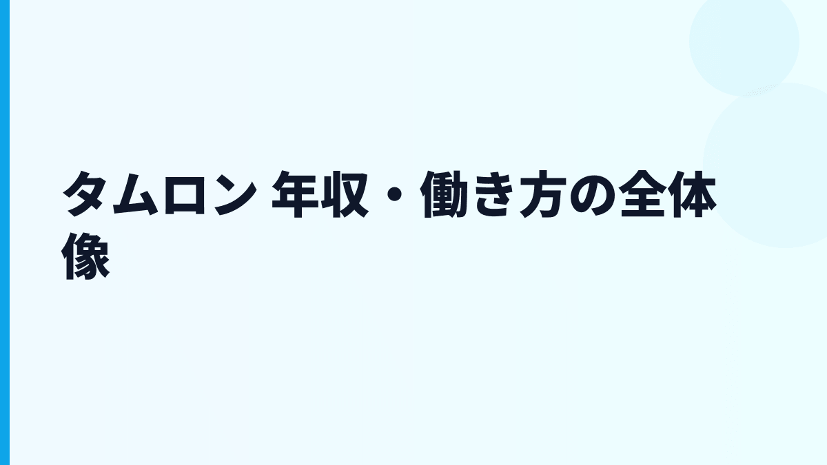 タムロン 年収・働き方の全体像