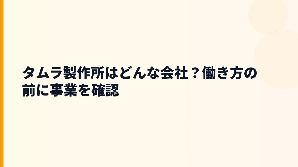 タムラ製作所はどんな会社？働き方の前に事業を確認