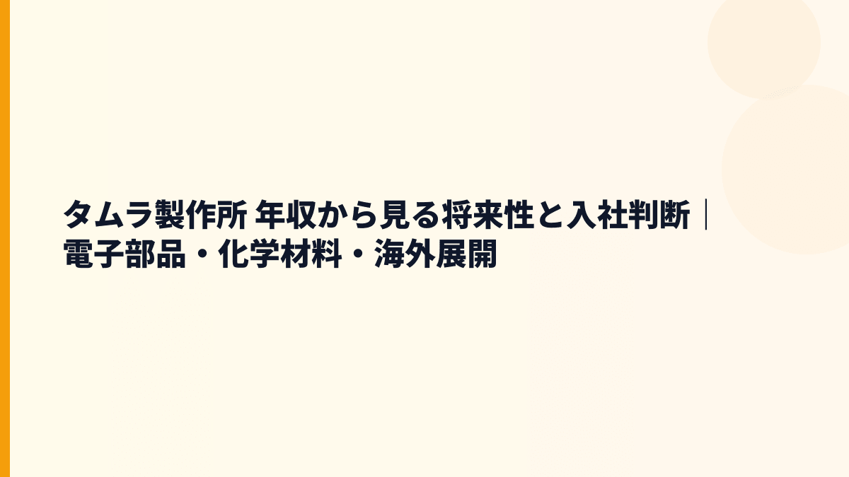 タムラ製作所 年収から見る将来性と入社判断｜電子部品・化学材料・海外展開