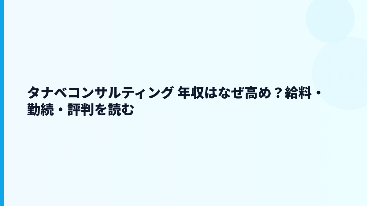 タナベコンサルティング 年収はなぜ高め？給料・勤続・評判を読む