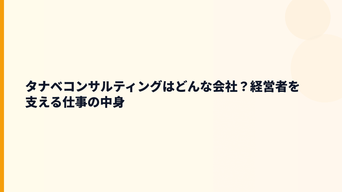 タナベコンサルティングはどんな会社？経営者を支える仕事の中身
