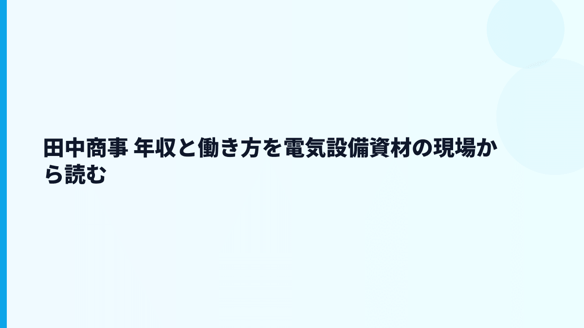 田中商事 年収と働き方を電気設備資材の現場から読む
