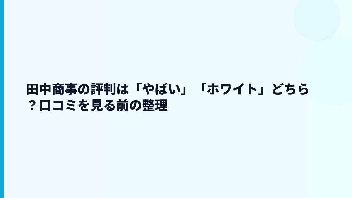 田中商事の評判は「やばい」「ホワイト」どちら？口コミを見る前の整理