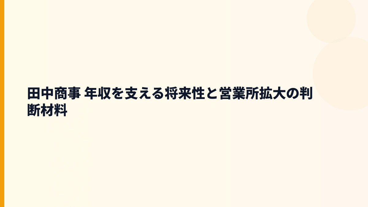 田中商事 年収を支える将来性と営業所拡大の判断材料