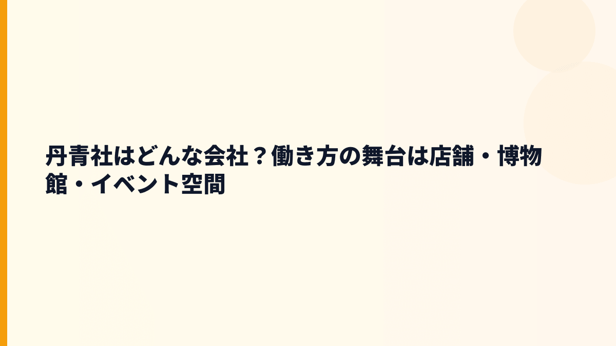 丹青社はどんな会社？働き方の舞台は店舗・博物館・イベント空間
