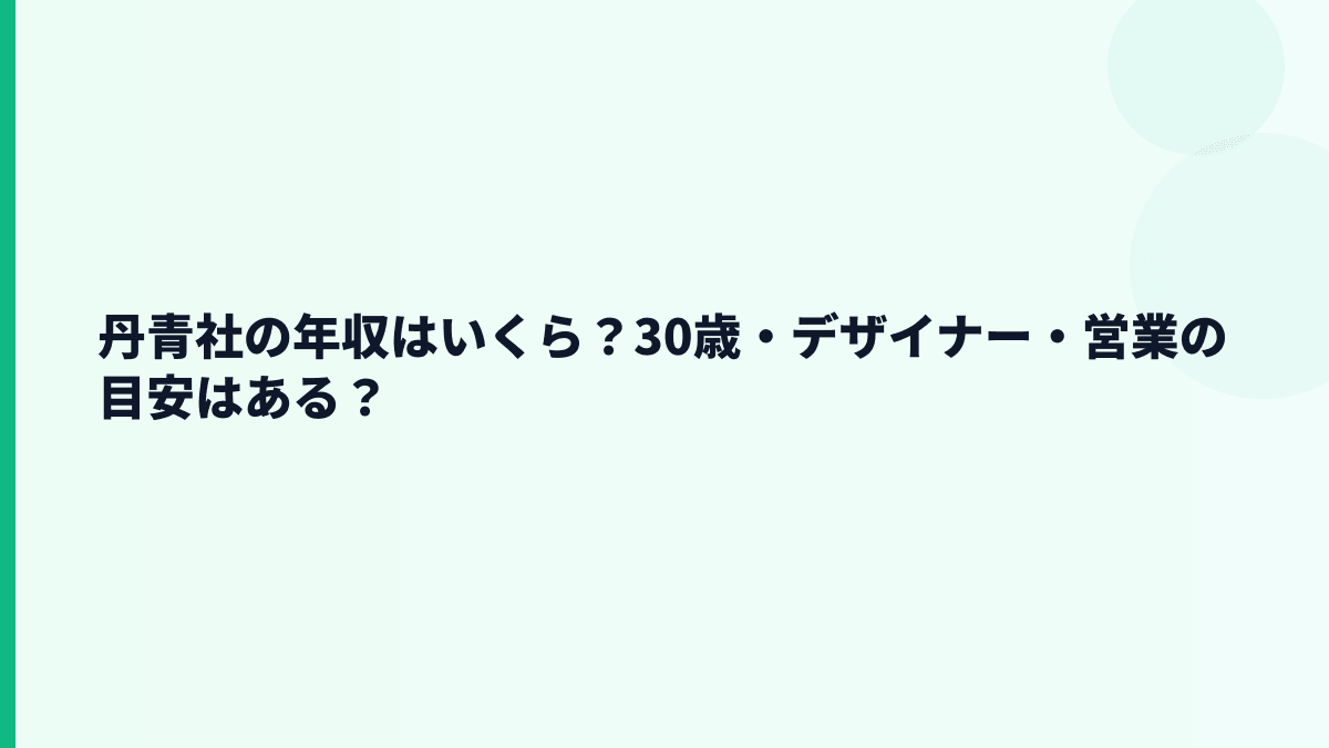 丹青社の年収はいくら？30歳・デザイナー・営業の目安はある？