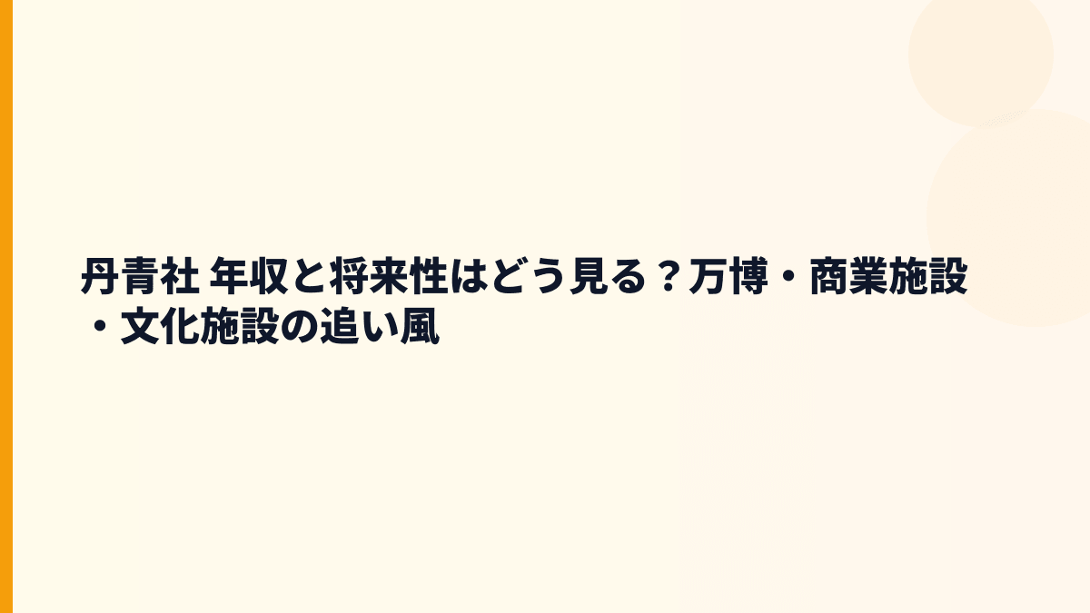 丹青社 年収と将来性はどう見る？万博・商業施設・文化施設の追い風