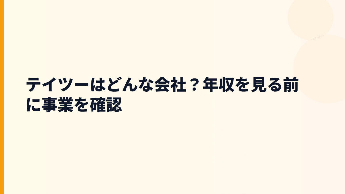 テイツーはどんな会社？年収を見る前に事業を確認