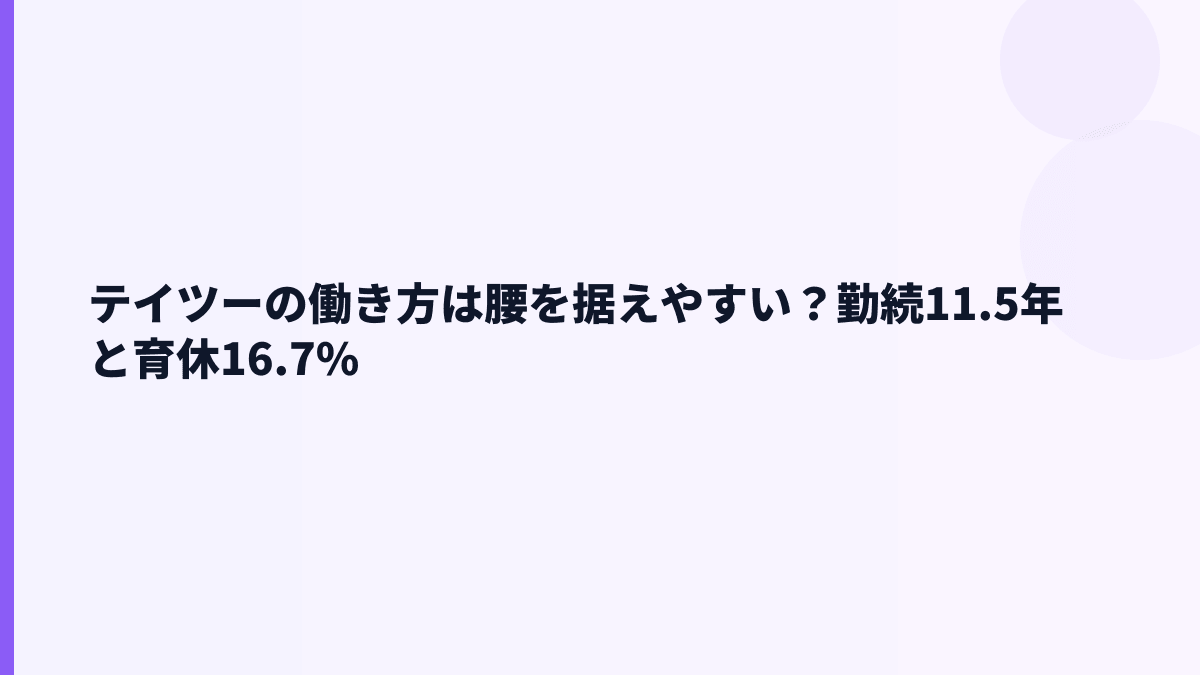 テイツーの働き方は腰を据えやすい？勤続11.5年と育休16.7%