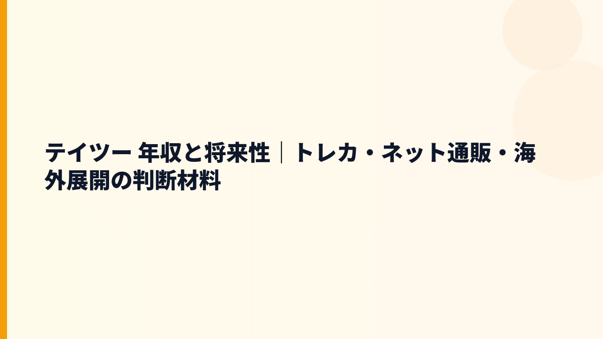 テイツー 年収と将来性｜トレカ・ネット通販・海外展開の判断材料