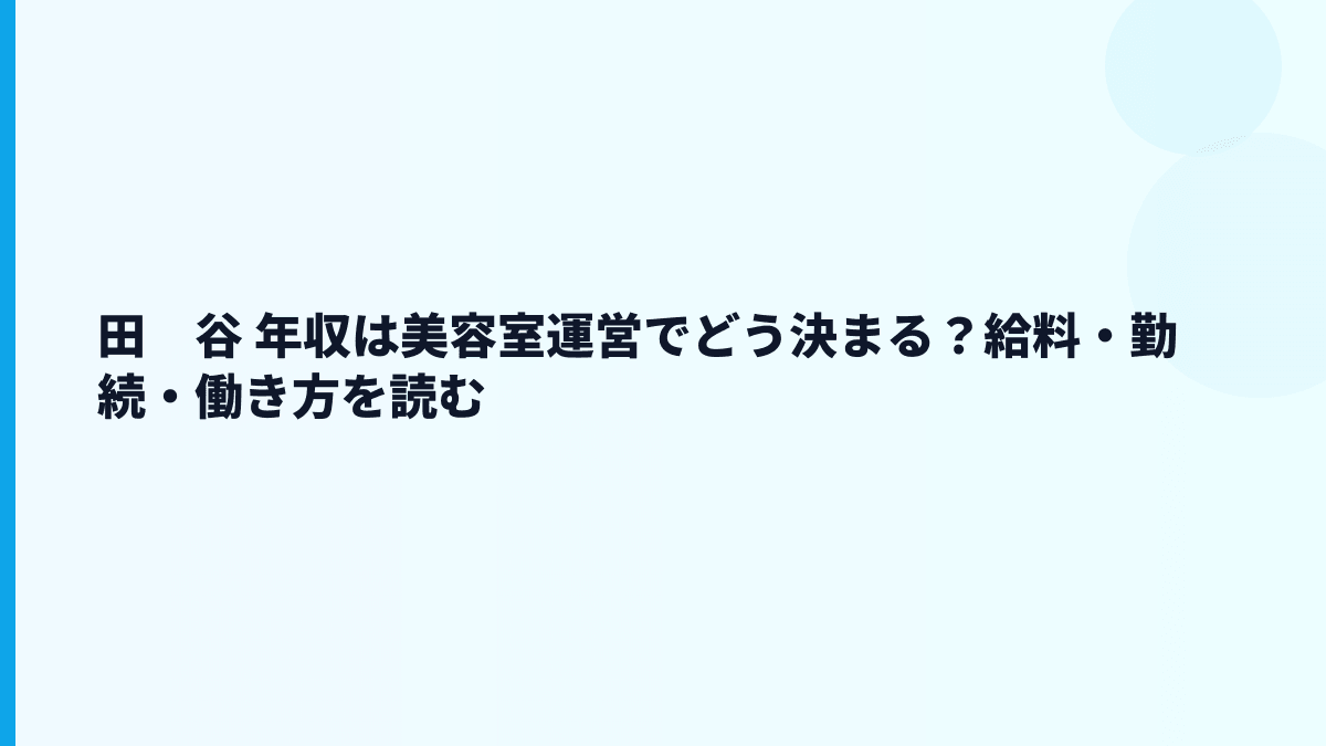 田　谷 年収と美容室勤務のリアルを数字で読む