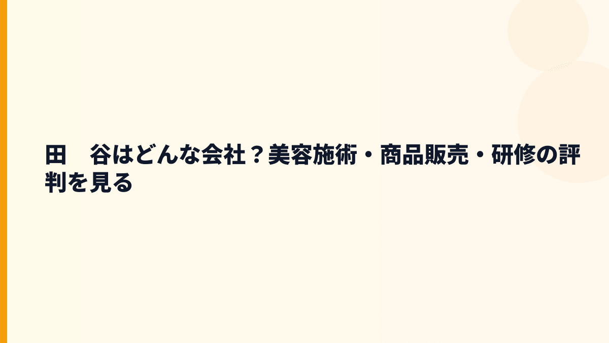 田　谷はどんな会社？年収を見る前に事業内容を確認