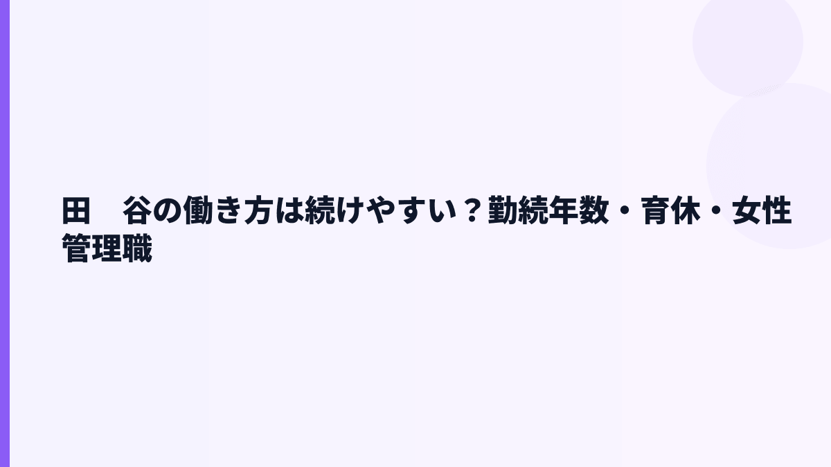 田　谷の働き方と育休｜勤続12.0年は長い？短い？