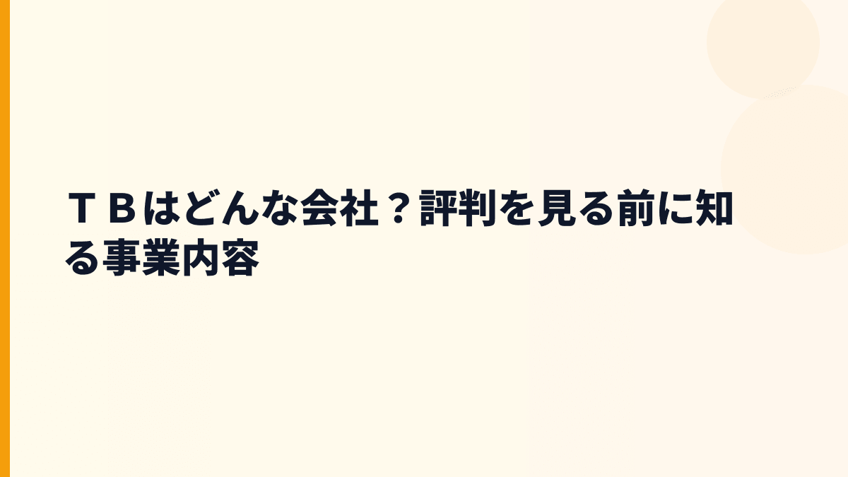 ＴＢはどんな会社？評判を見る前に知る事業内容