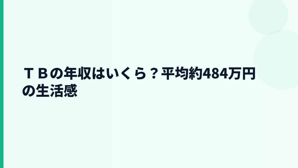 ＴＢの年収はいくら？平均約484万円の生活感