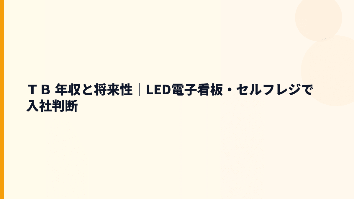 ＴＢ 年収と将来性｜LED電子看板・セルフレジで入社判断