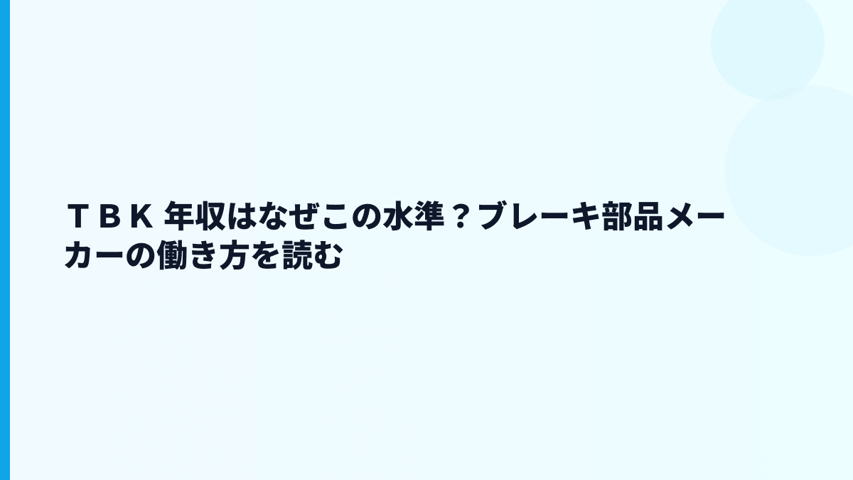 ＴＢＫ 年収はなぜこの水準？ブレーキ部品メーカーの働き方を読む