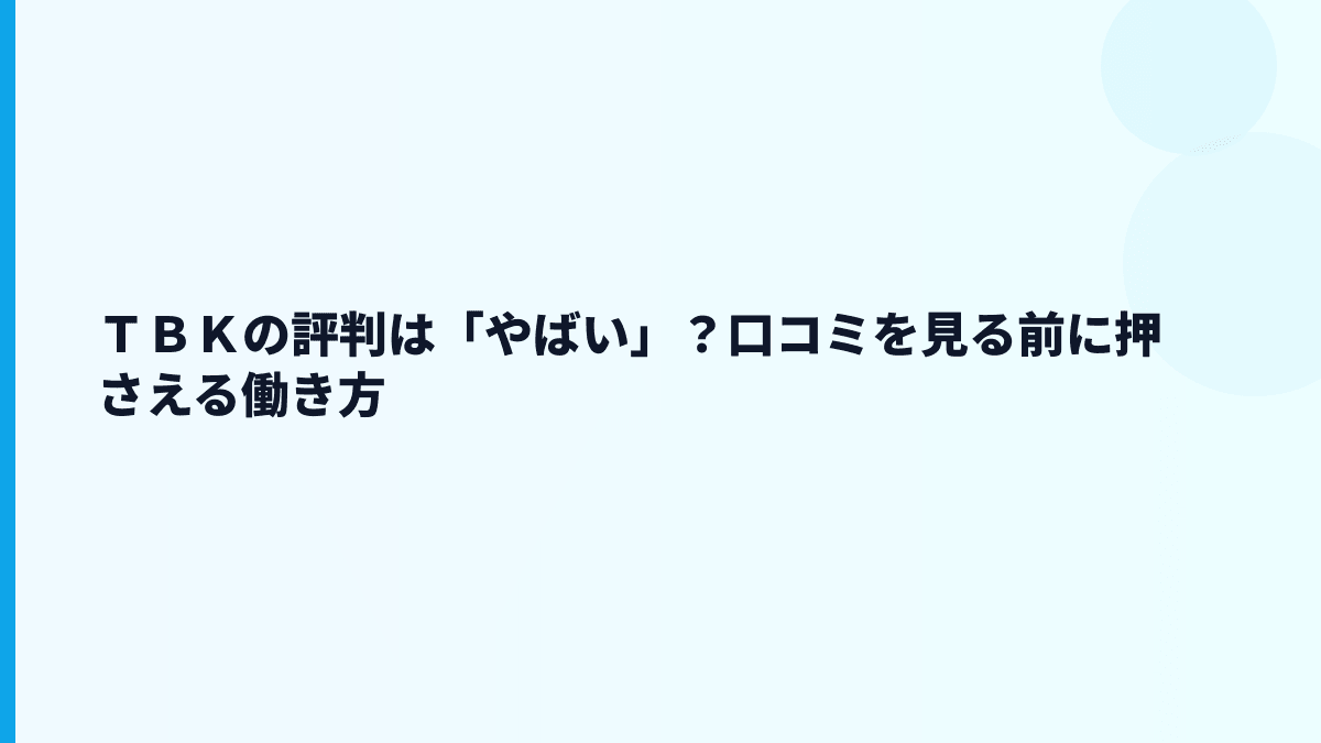 ＴＢＫの評判は「やばい」？口コミを見る前に押さえる働き方