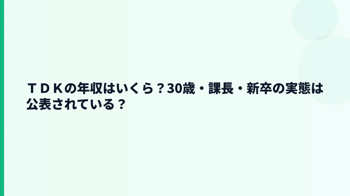 ＴＤＫの年収はいくら？30歳・課長・新卒の実態は公表されている？