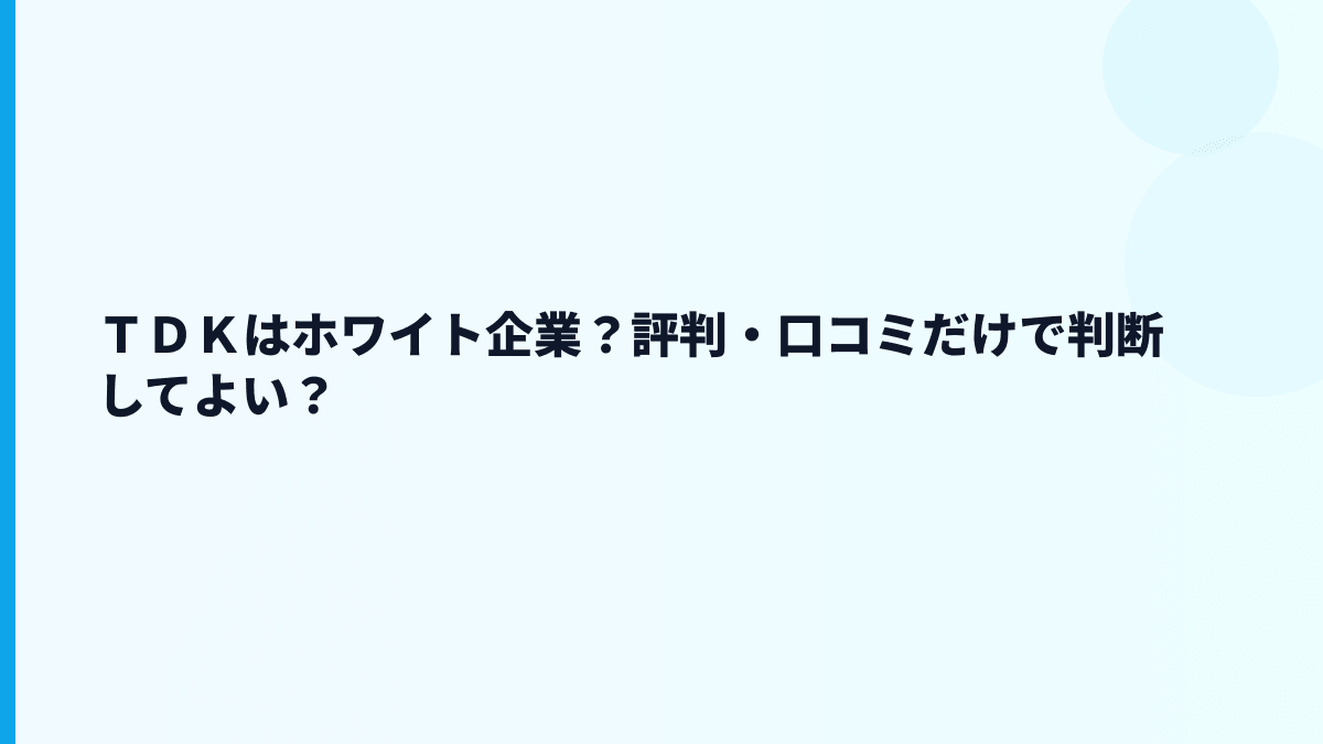 ＴＤＫはホワイト企業？評判・口コミだけで判断してよい？