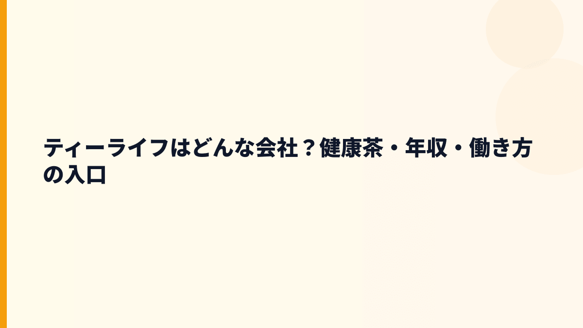 ティーライフはどんな会社？健康茶・年収・働き方の入口