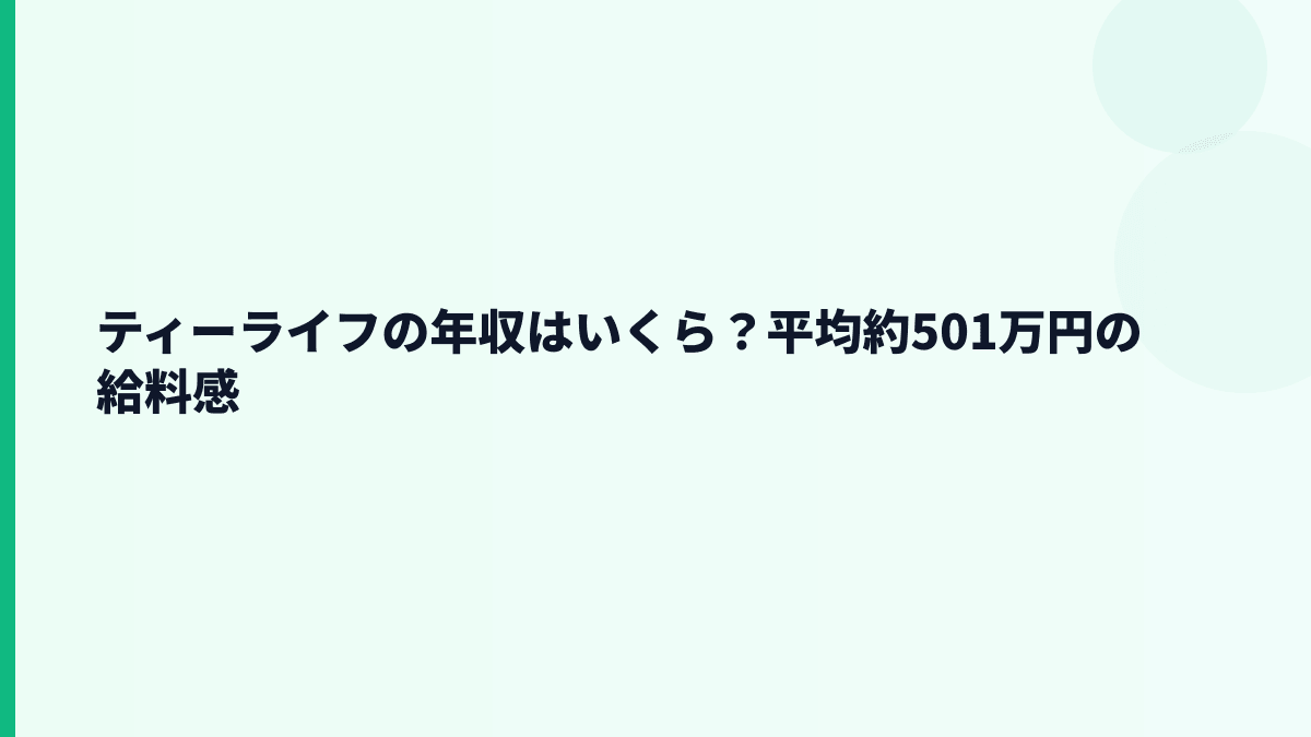 ティーライフの年収はいくら？平均約501万円の給料感