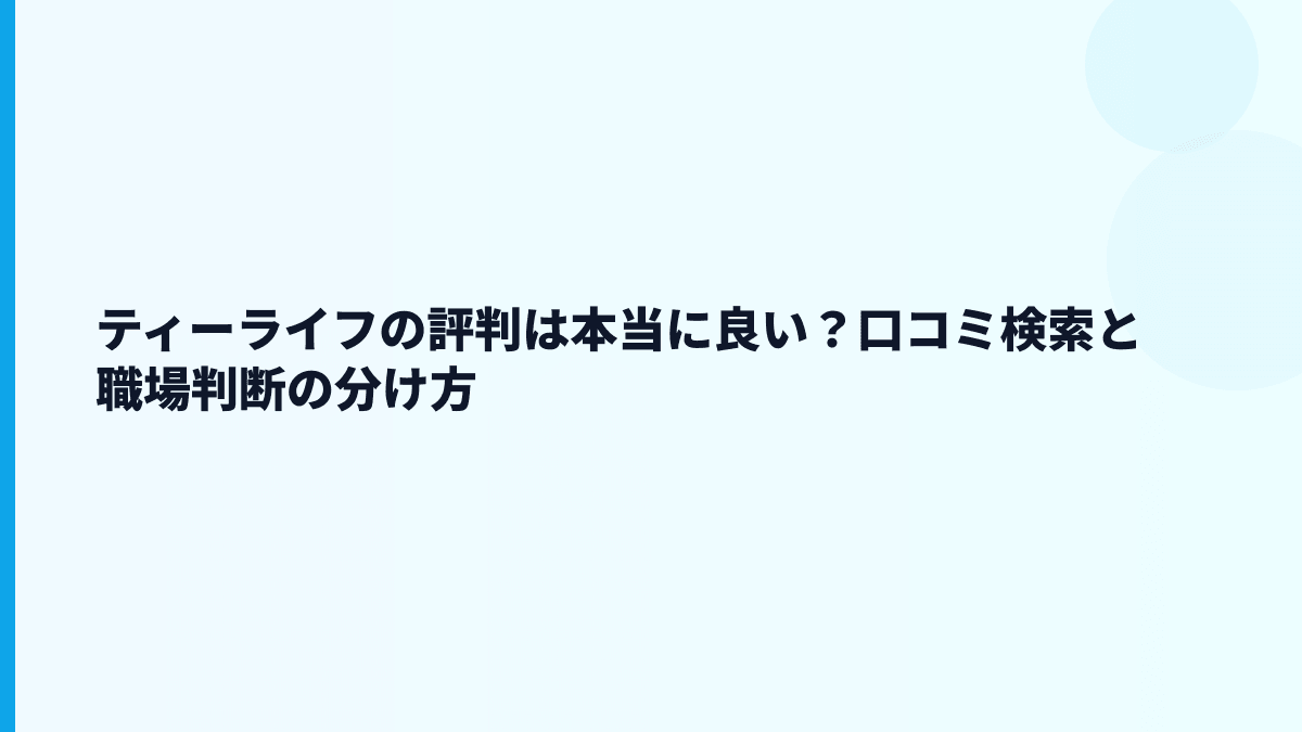 ティーライフの評判は本当に良い？口コミ検索と職場判断の分け方