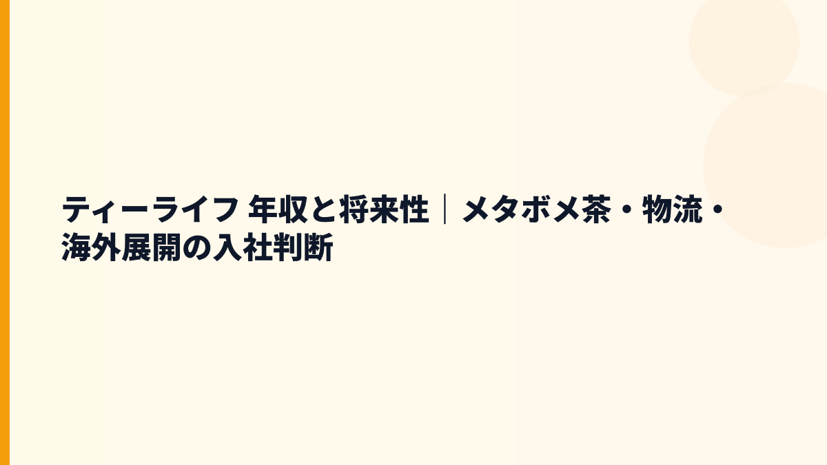 ティーライフ 年収と将来性｜メタボメ茶・物流・海外展開の入社判断
