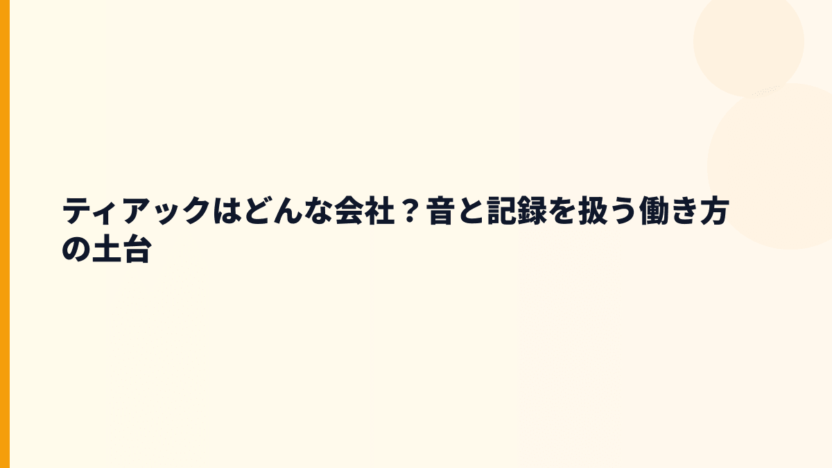 ティアックはどんな会社？音と記録を扱う働き方の土台