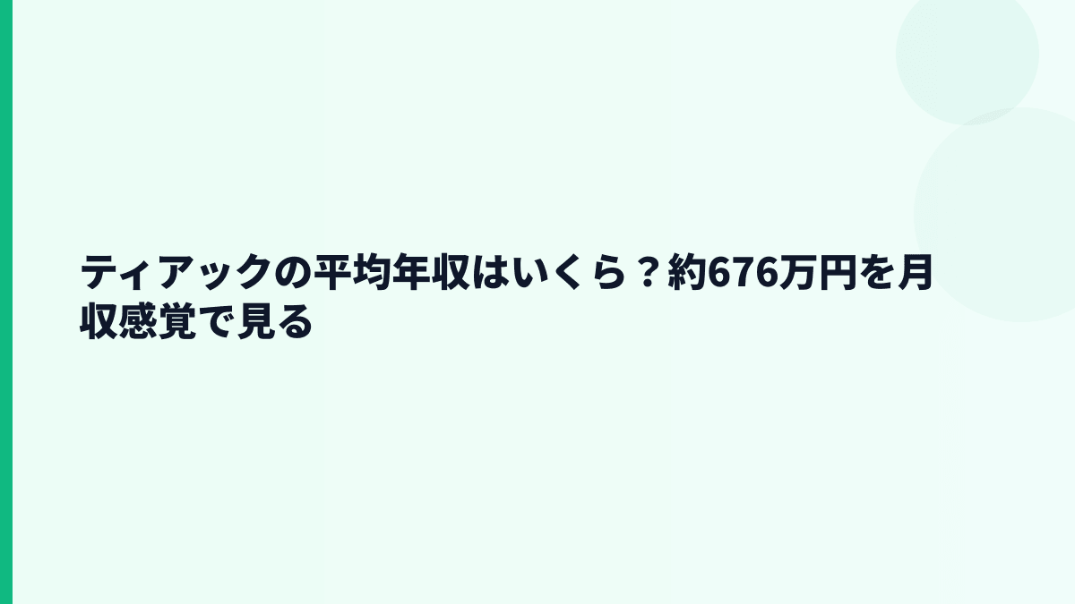 ティアックの平均年収はいくら？約676万円を月収感覚で見る