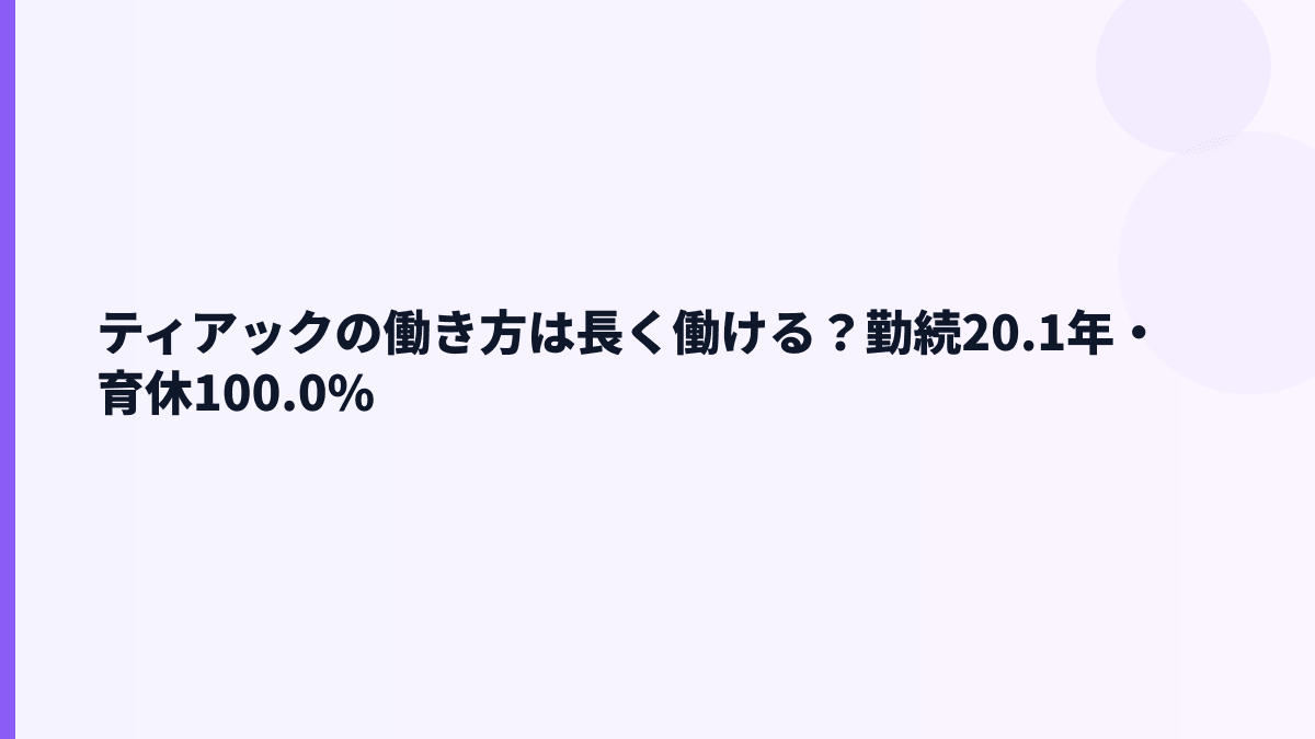 ティアックの働き方は長く働ける？勤続20.1年・育休100.0%