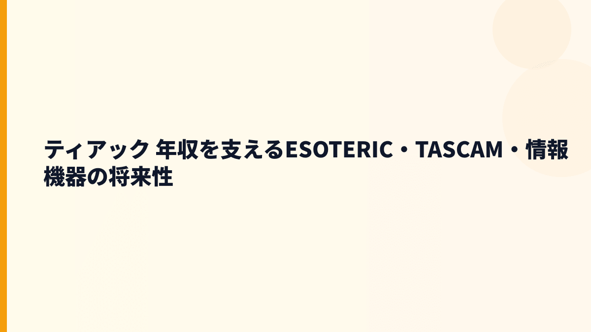 ティアック 年収を支えるESOTERIC・TASCAM・情報機器の将来性