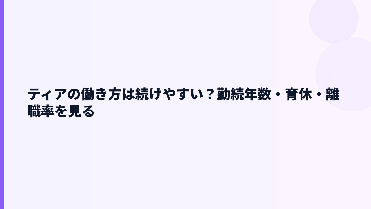 ティアの働き方は続けやすい？勤続年数・育休・離職率を見る