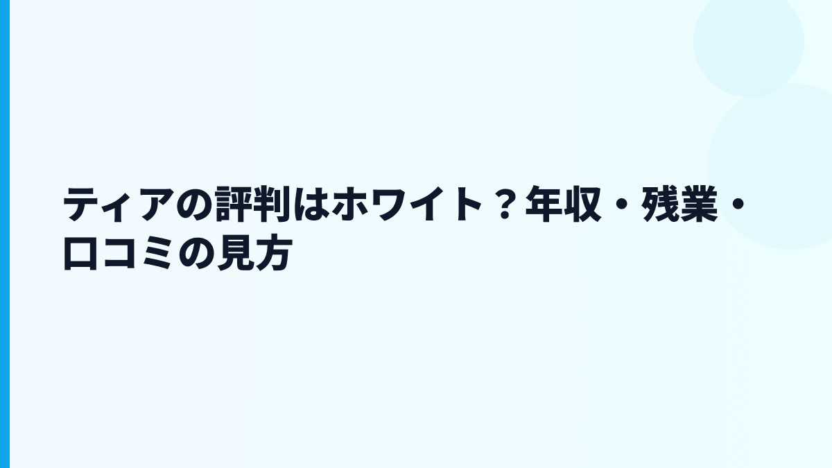 ティアの評判はホワイト？年収・残業・口コミの見方