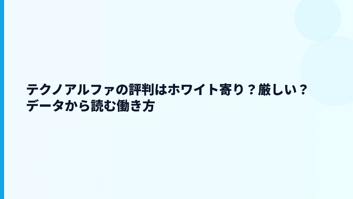 テクノアルファの評判はホワイト寄り？厳しい？データから読む働き方