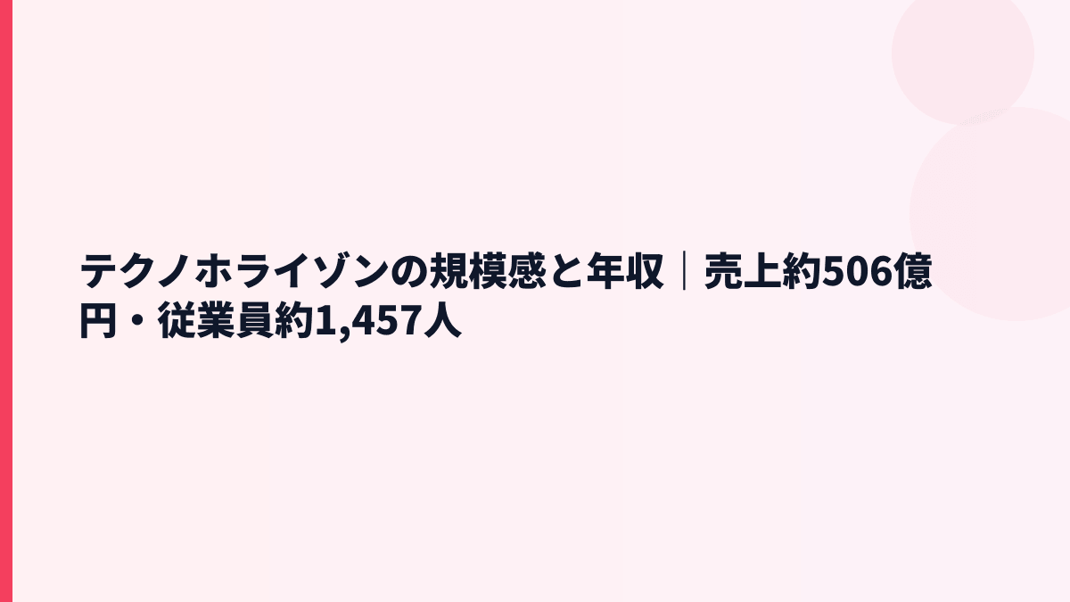 テクノホライゾンの規模感と年収｜売上約506億円・従業員約1,457人
