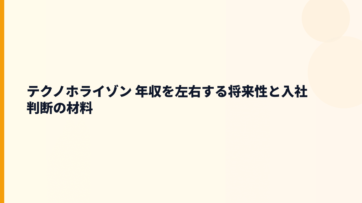テクノホライゾン 年収を左右する将来性と入社判断の材料