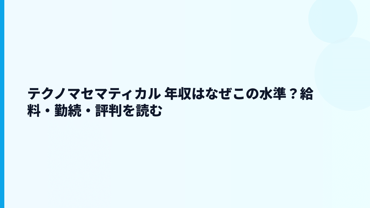 テクノマセマティカル 年収はなぜこの水準？給料・勤続・評判を読む