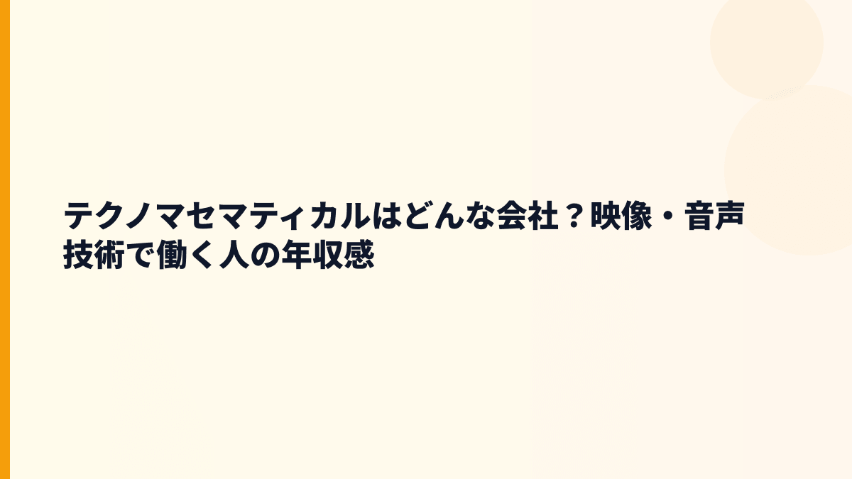 テクノマセマティカルはどんな会社？映像・音声技術で働く人の年収感